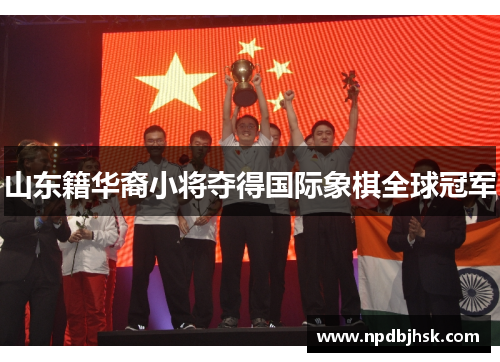 山东籍华裔小将夺得国际象棋全球冠军
