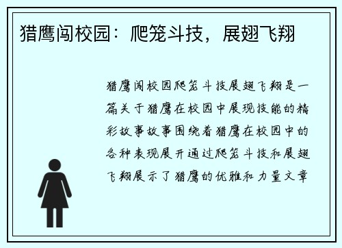 猎鹰闯校园：爬笼斗技，展翅飞翔