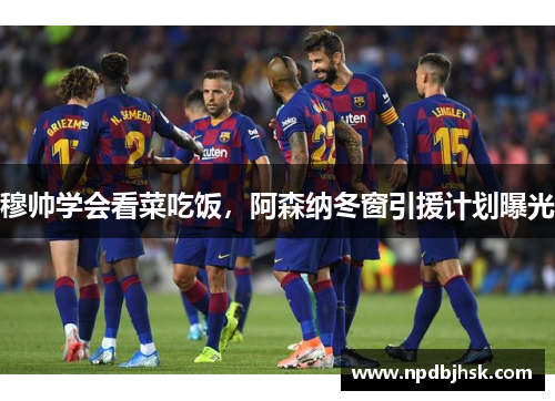 穆帅学会看菜吃饭，阿森纳冬窗引援计划曝光