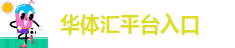hth华体会·华体汇平台入口-vip登录入口
